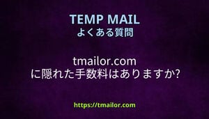 tmailorcom に隠れた手数料はありますか