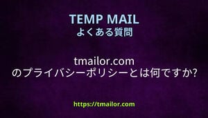 tmailorcom のプライバシーポリシーとは何ですか