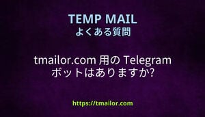 tmailorcom 用の Telegram ボットはありますか