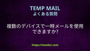 複数のデバイスで一時メールを使用できますか