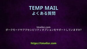 tmailorcom ダークモードやアクセシビリティオプションをサポートしていますか