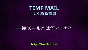 一時メールとは何ですか