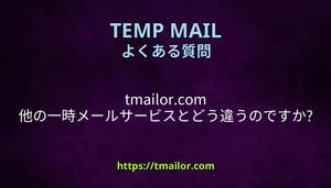 tmailorcom 他の一時メールサービスとどう違うのですか