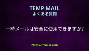 一時メールは安全に使用できますか