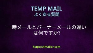 一時メールとバーナーメールの違いは何ですか