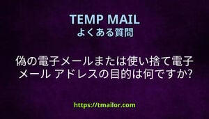 偽の電子メールまたは使い捨て電子メール アドレスの目的は何ですか