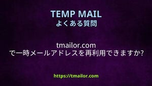 tmailorcom で一時メールアドレスを再利用できますか