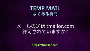 メールの送信 tmailorcom 許可されていますか