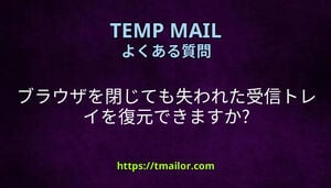 ブラウザを閉じても失われた受信トレイを復元できますか