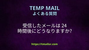 受信したメールは 24 時間後にどうなりますか