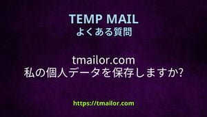 tmailorcom 私の個人データを保存しますか