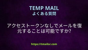 アクセストークンなしでメールを復元することは可能ですか