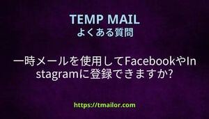 一時メールを使用してFacebookやInstagramに登録できますか