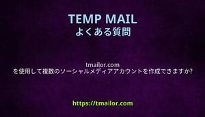 tmailorcom を使用して複数のソーシャルメディアアカウントを作成できますか