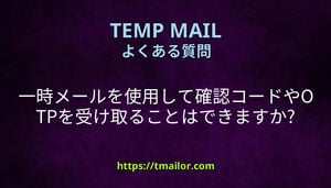 一時メールを使用して確認コードやOTPを受け取ることはできますか