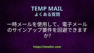 一時メールを使用して電子メールのサインアップ要件を回避できますか
