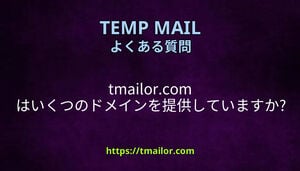 tmailorcom はいくつのドメインを提供していますか