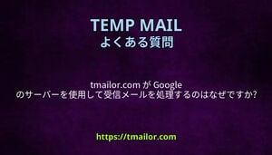 tmailorcom が Google のサーバーを使用して受信メールを処理するのはなぜですか