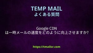 Google CDN は一時メールの速度をどのように向上させますか