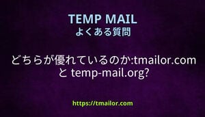 どちらが優れているのかtmailorcom と temp-mailorg