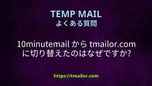 10minutemail から tmailorcom に切り替えたのはなぜですか