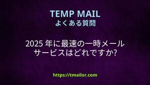 2025 年に最速の一時メール サービスはどれですか