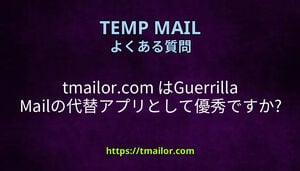 tmailorcom はGuerrilla Mailの代替アプリとして優秀ですか