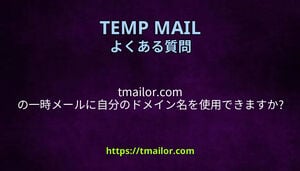 tmailorcom の一時メールに自分のドメイン名を使用できますか