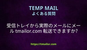 受信トレイから実際のメールにメール tmailorcom 転送できますか