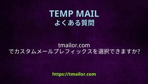 tmailorcom でカスタムメールプレフィックスを選択できますか