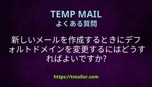 新しいメールを作成するときにデフォルトドメインを変更するにはどうすればよいですか