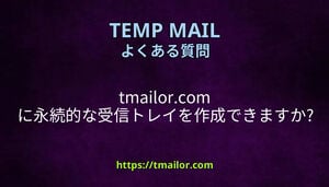 tmailorcom に永続的な受信トレイを作成できますか