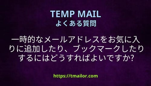 一時的なメールアドレスをお気に入りに追加したりブックマークしたりするにはどうすればよいですか