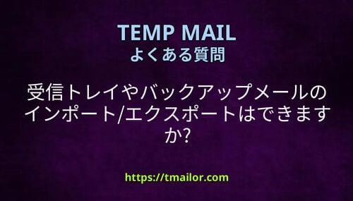 受信トレイやバックアップメールのインポートエクスポートはできますか