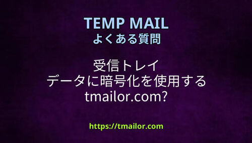 受信トレイ データに暗号化を使用する tmailorcom