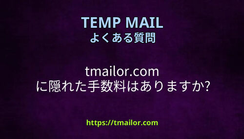 tmailorcom に隠れた手数料はありますか