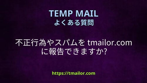 不正行為やスパムを tmailorcom に報告できますか