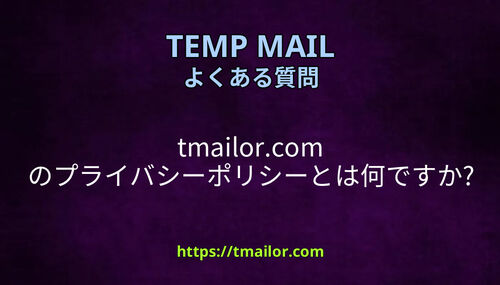 tmailorcom のプライバシーポリシーとは何ですか