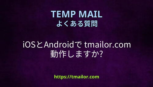 iOSとAndroidで tmailorcom 動作しますか