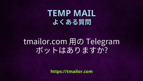 tmailorcom 用の Telegram ボットはありますか