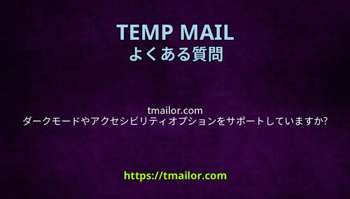 tmailorcom ダークモードやアクセシビリティオプションをサポートしていますか