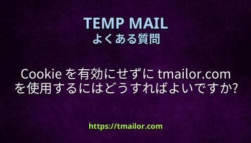 Cookie を有効にせずに tmailorcom を使用するにはどうすればよいですか