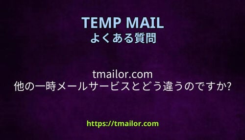 tmailorcom 他の一時メールサービスとどう違うのですか