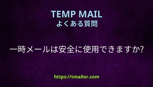 一時メールは安全に使用できますか
