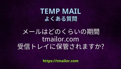 メールはどのくらいの期間 tmailorcom 受信トレイに保管されますか