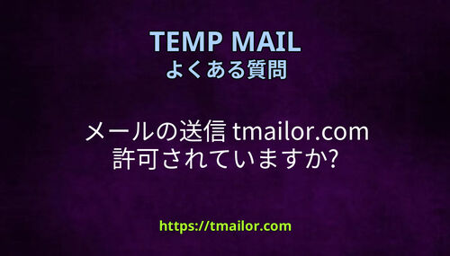 メールの送信 tmailorcom 許可されていますか
