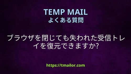 ブラウザを閉じても失われた受信トレイを復元できますか
