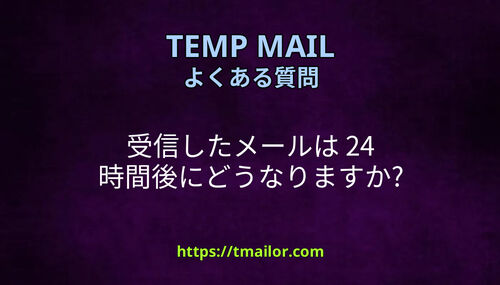 受信したメールは 24 時間後にどうなりますか