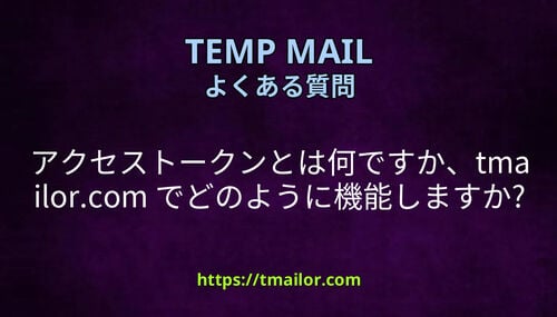 アクセストークンとは何ですかtmailorcom でどのように機能しますか