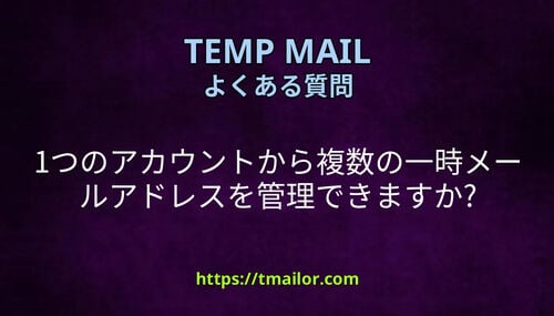 1つのアカウントから複数の一時メールアドレスを管理できますか